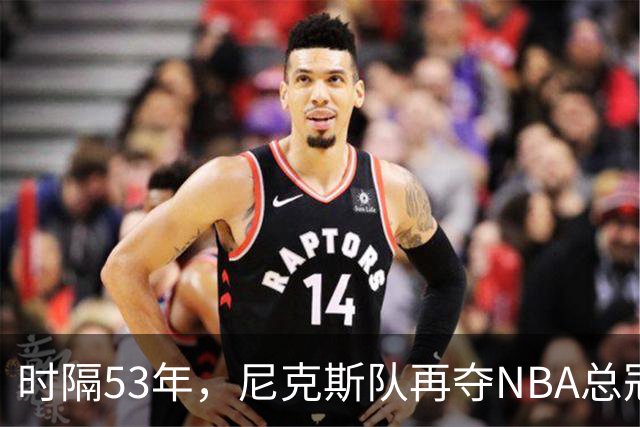 时隔53年，尼克斯队再夺NBA总冠军