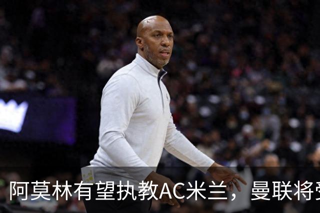 阿莫林有望执教AC米兰，曼联将受益！若其找到工作或可少给500万