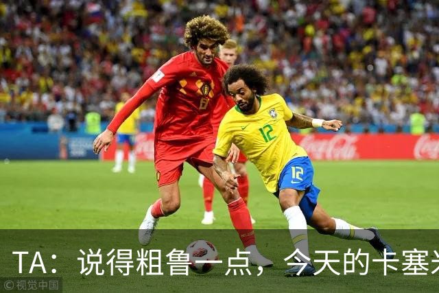 TA：说得粗鲁一点，今天的卡塞米罗看起来已准备好去迈阿密国际了